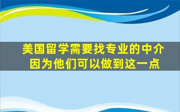 美国留学需要找专业的中介 因为他们可以做到这一点